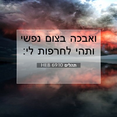 Picture 07 - תהלים 69:10 HEB - ואבכה בצום נפשי ותהי - Bible Verse Picture