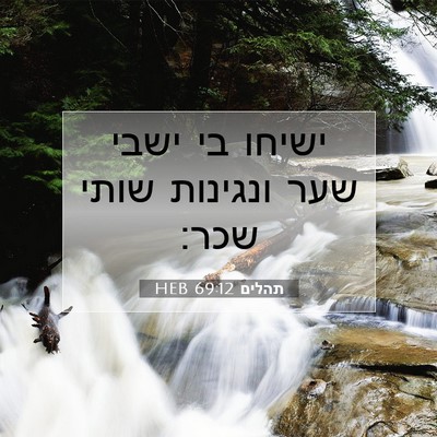 Picture 07 - תהלים 69:12 HEB - ישיחו בי ישבי שער ונגינות - Bible Verse Picture