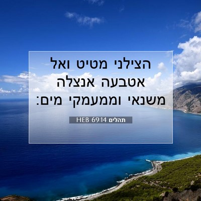Picture 07 - תהלים 69:14 HEB - הצילני מטיט ואל אטבעה - Bible Verse Picture