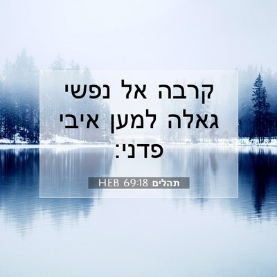 Picture 07 - תהלים 69:18 HEB - קרבה אל נפשי גאלה למען איבי - Bible Verse Picture