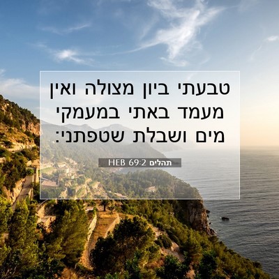 Picture 07 - תהלים 69:2 HEB - טבעתי ביון מצולה ואין מעמד - Bible Verse Picture