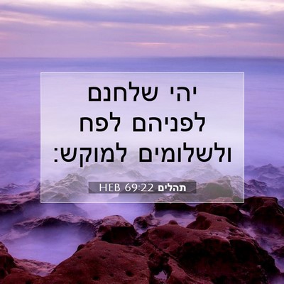 Picture 07 - תהלים 69:22 HEB - יהי שלחנם לפניהם לפח - Bible Verse Picture