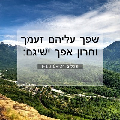 Picture 07 - תהלים 69:24 HEB - שפך עליהם זעמך וחרון אפך - Bible Verse Picture