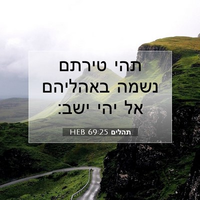 Picture 07 - תהלים 69:25 HEB - תהי טירתם נשמה באהליהם אל - Bible Verse Picture