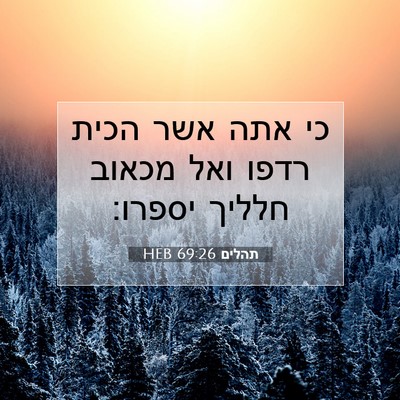 Picture 07 - תהלים 69:26 HEB - כי אתה אשר הכית רדפו ואל - Bible Verse Picture