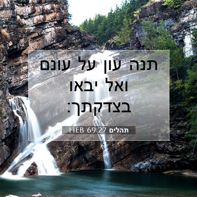 Picture 07 - תהלים 69:27 HEB - תנה עון על עונם ואל יבאו - Bible Verse Picture