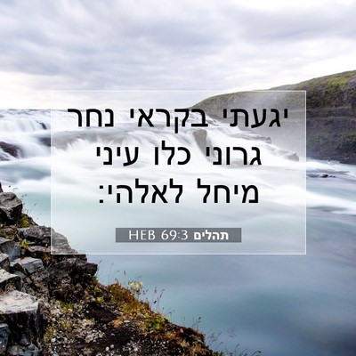Picture 07 - תהלים 69:3 HEB - יגעתי בקראי נחר גרוני כלו - Bible Verse Picture
