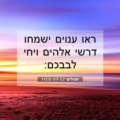 Picture 07 - תהלים 69:32 HEB - ראו ענוים ישמחו דרשי אלהים - Bible Verse Picture