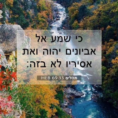 Picture 07 - תהלים 69:33 HEB - כי שמע אל אביונים יהוה ואת - Bible Verse Picture