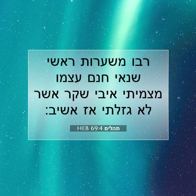 Picture 07 - תהלים 69:4 HEB - רבו משערות ראשי שנאי חנם - Bible Verse Picture