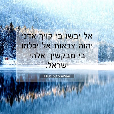 Picture 07 - תהלים 69:6 HEB - אל יבשו בי קויך אדני יהוה - Bible Verse Picture