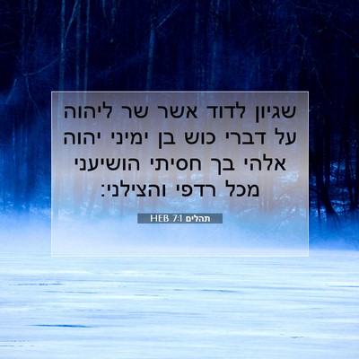 Picture 07 - תהלים 7:1 HEB - שגיון לדוד אשר שר ליהוה על - Bible Verse Picture