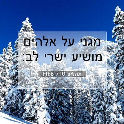 Picture 07 - תהלים 7:10 HEB - מגני על אלהים מושיע ישרי - Bible Verse Picture