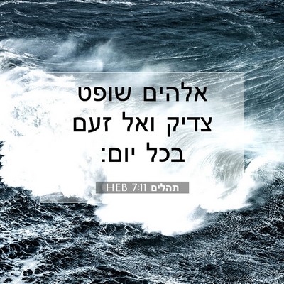 Picture 07 - תהלים 7:11 HEB - אלהים שופט צדיק ואל זעם בכל - Bible Verse Picture