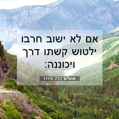 Picture 07 - תהלים 7:12 HEB - אם לא ישוב חרבו ילטוש קשתו - Bible Verse Picture