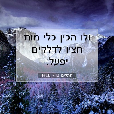 Picture 07 - תהלים 7:13 HEB - ולו הכין כלי מות חציו - Bible Verse Picture