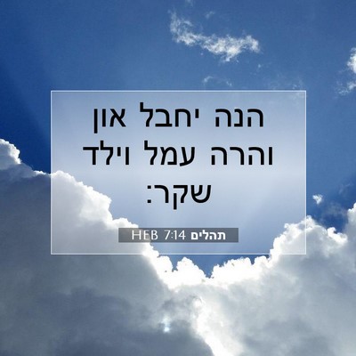 Picture 07 - תהלים 7:14 HEB - הנה יחבל און והרה עמל וילד - Bible Verse Picture