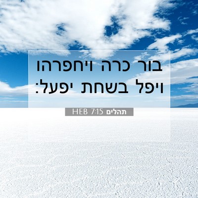 Picture 07 - תהלים 7:15 HEB - בור כרה ויחפרהו ויפל בשחת - Bible Verse Picture