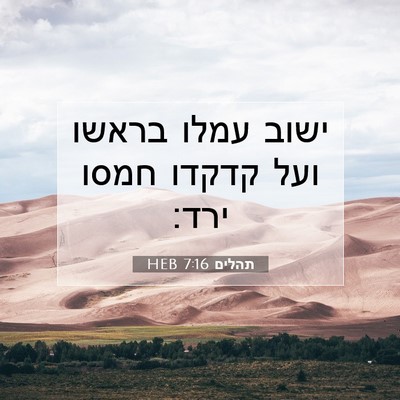 Picture 07 - תהלים 7:16 HEB - ישוב עמלו בראשו ועל קדקדו - Bible Verse Picture