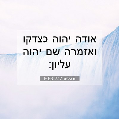 Picture 07 - תהלים 7:17 HEB - אודה יהוה כצדקו ואזמרה שם - Bible Verse Picture