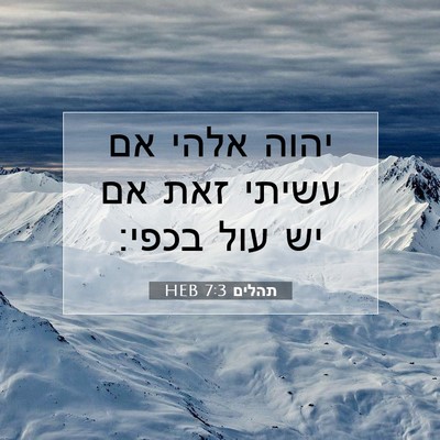 Picture 07 - תהלים 7:3 HEB - יהוה אלהי אם עשיתי זאת אם - Bible Verse Picture