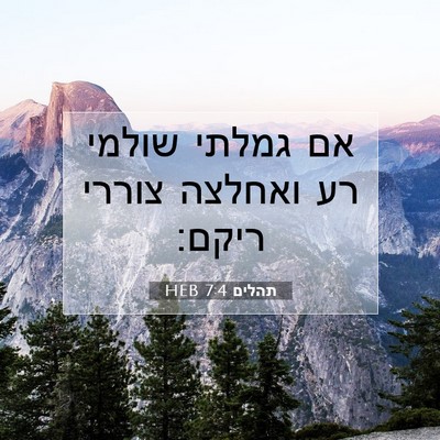 Picture 07 - תהלים 7:4 HEB - אם גמלתי שולמי רע ואחלצה - Bible Verse Picture