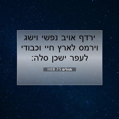 Picture 07 - תהלים 7:5 HEB - ירדף אויב נפשי וישג וירמס - Bible Verse Picture