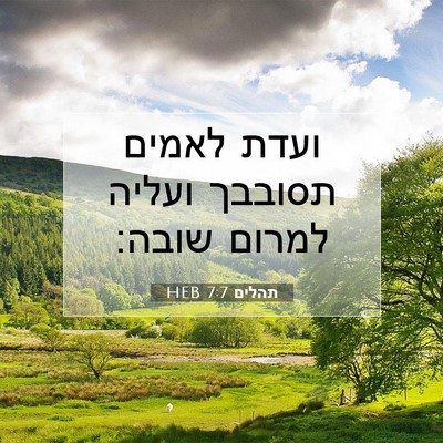 Picture 07 - תהלים 7:7 HEB - ועדת לאמים תסובבך ועליה - Bible Verse Picture