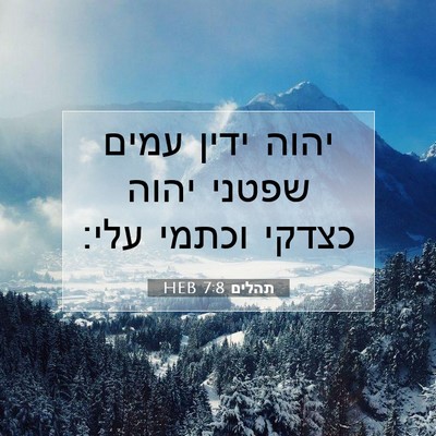 Picture 07 - תהלים 7:8 HEB - יהוה ידין עמים שפטני יהוה - Bible Verse Picture