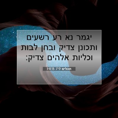 Picture 07 - תהלים 7:9 HEB - יגמר נא רע רשעים ותכונן - Bible Verse Picture