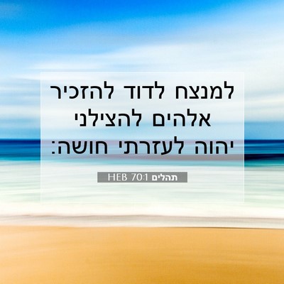 Picture 07 - תהלים 70:1 HEB - למנצח לדוד להזכיר אלהים - Bible Verse Picture