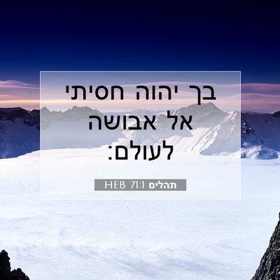 Picture 07 - תהלים 71:1 HEB - בך יהוה חסיתי אל אבושה - Bible Verse Picture