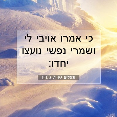 Picture 07 - תהלים 71:10 HEB - כי אמרו אויבי לי ושמרי נפשי - Bible Verse Picture