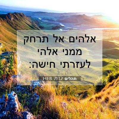 Picture 07 - תהלים 71:12 HEB - אלהים אל תרחק ממני אלהי - Bible Verse Picture
