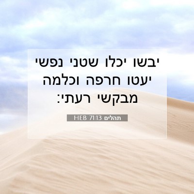 Picture 07 - תהלים 71:13 HEB - יבשו יכלו שטני נפשי יעטו - Bible Verse Picture