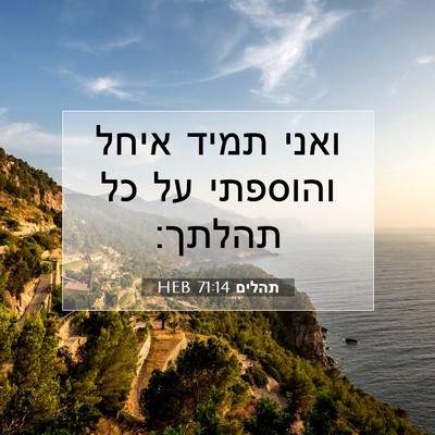 Picture 07 - תהלים 71:14 HEB - ואני תמיד איחל והוספתי על - Bible Verse Picture