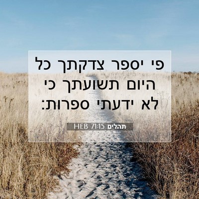 Picture 07 - תהלים 71:15 HEB - פי יספר צדקתך כל היום - Bible Verse Picture