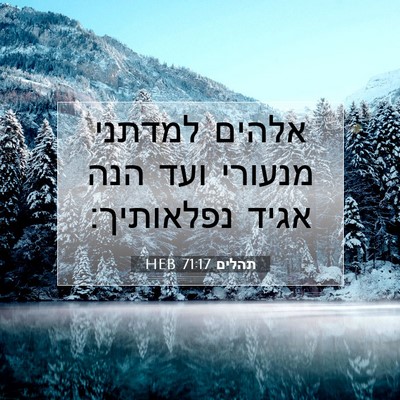 Picture 07 - תהלים 71:17 HEB - אלהים למדתני מנעורי ועד - Bible Verse Picture
