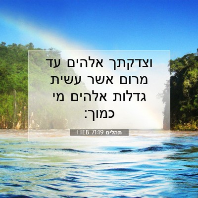 Picture 07 - תהלים 71:19 HEB - וצדקתך אלהים עד מרום אשר - Bible Verse Picture