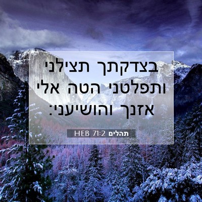 Picture 07 - תהלים 71:2 HEB - בצדקתך תצילני ותפלטני הטה - Bible Verse Picture