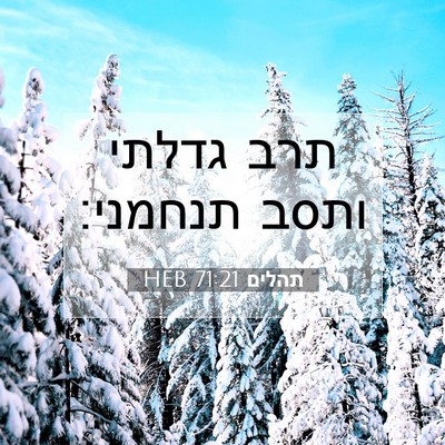 Picture 07 - תהלים 71:21 HEB - תרב גדלתי ותסב - Bible Verse Picture