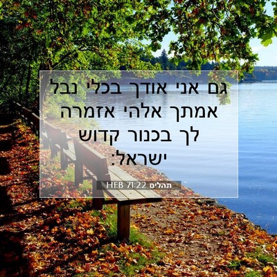 Picture 07 - תהלים 71:22 HEB - גם אני אודך בכלי נבל אמתך - Bible Verse Picture