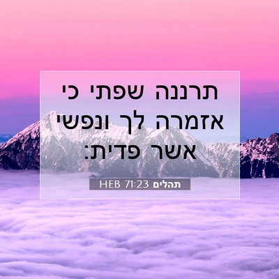 Picture 07 - תהלים 71:23 HEB - תרננה שפתי כי אזמרה לך - Bible Verse Picture
