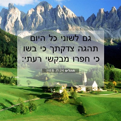 Picture 07 - תהלים 71:24 HEB - גם לשוני כל היום תהגה צדקתך - Bible Verse Picture