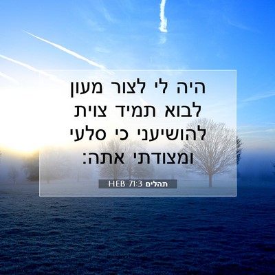 Picture 07 - תהלים 71:3 HEB - היה לי לצור מעון לבוא תמיד - Bible Verse Picture