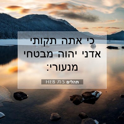 Picture 07 - תהלים 71:5 HEB - כי אתה תקותי אדני יהוה - Bible Verse Picture