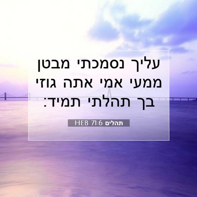 Picture 07 - תהלים 71:6 HEB - עליך נסמכתי מבטן ממעי אמי - Bible Verse Picture