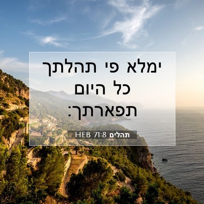 Picture 07 - תהלים 71:8 HEB - ימלא פי תהלתך כל היום - Bible Verse Picture