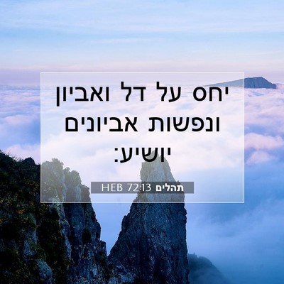 Picture 07 - תהלים 72:13 HEB - יחס על דל ואביון ונפשות - Bible Verse Picture