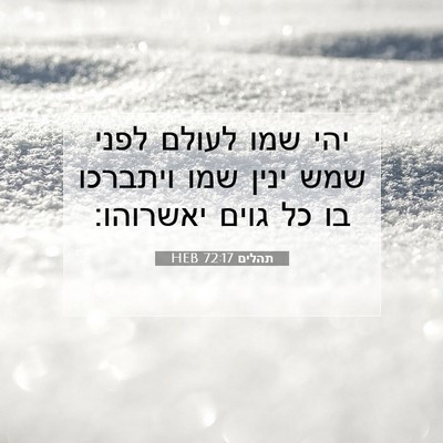 Picture 07 - תהלים 72:17 HEB - יהי שמו לעולם לפני שמש ינין - Bible Verse Picture
